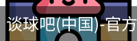 谈球吧官方网站